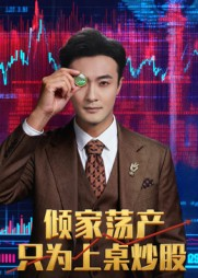 倾家荡产只为上桌炒股（61集）男频短剧推荐