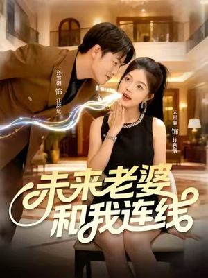 未来老婆和我连线(73集) 未来老婆和我连线(73集)免费短剧全集看