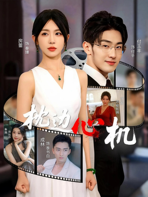 枕边心机(64集) 枕边心机(64集)短剧热门分享