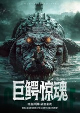 巨鳄惊魂(85集) 巨鳄惊魂(85集)百度在线观看