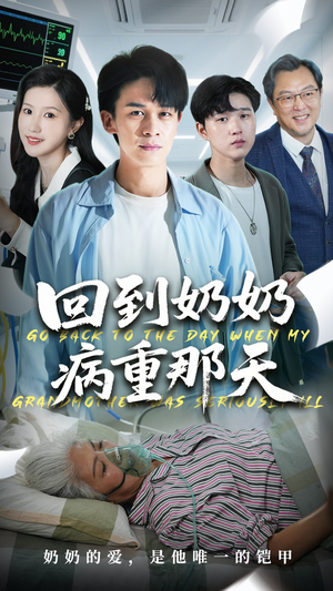 回到奶奶病重的那天(45集) 回到奶奶病重的那天(45集)经典回顾免费看