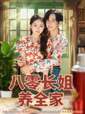 八零长姐养全家(81集) 八零长姐养全家(81集)在线播放