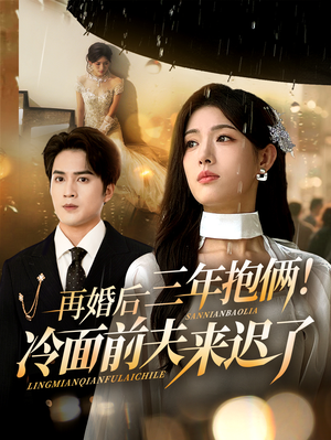 再婚后三年抱俩冷面前夫来迟了(63集) 再婚后三年抱俩冷面前夫来迟了(63集)河马免费短剧