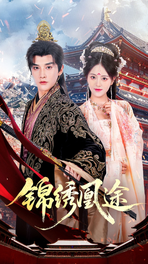 锦绣凰途（61集）更新时间一览表