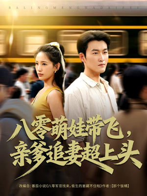八零萌娃带飞,亲爹追妻超上头(81集) 八零萌娃带飞,亲爹追妻超上头(81集)全集一次看完