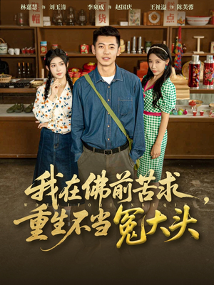 我在佛前苦求重生不当冤大头(80集) 我在佛前苦求重生不当冤大头(80集)全集都在这里了