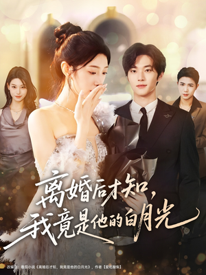 离婚后才知,我竟是他的白月光(64集) 离婚后才知,我竟是他的白月光(64集)热门短剧在线看