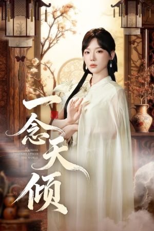 一念天倾(60集) 一念天倾(60集)精彩短剧合集