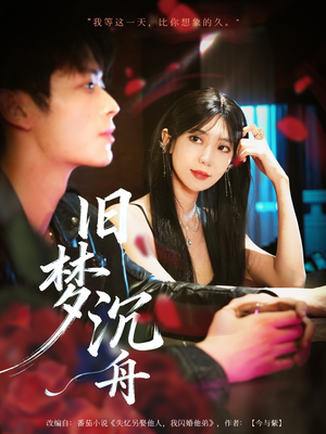 旧梦沉舟(71集) 旧梦沉舟(71集)短剧太上头了