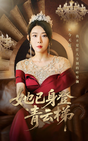 她已身登青云梯(70集) 她已身登青云梯(70集)热门短剧抢先