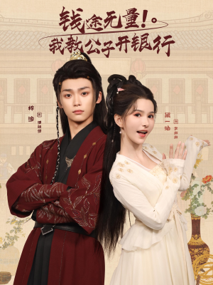 钱途无量我教公子开银行（50集）爱短剧爱追剧