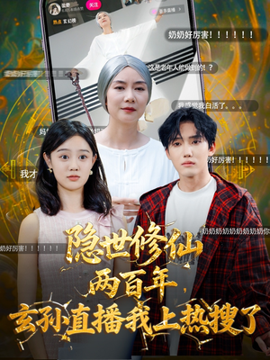 隐世修仙两百年玄孙直播我上热搜了(70集) 隐世修仙两百年玄孙直播我上热搜了(70集)真的太精彩了