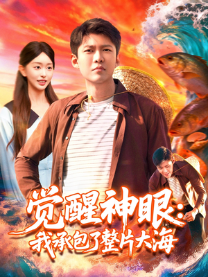 觉醒神眼我承包了整片大海(107集) 觉醒神眼我承包了整片大海(107集)我真的爱了