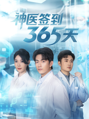 神医签到365天(79集) 神医签到365天(79集)短剧片段推荐