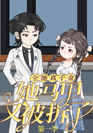 全能真千金她马甲又被拆了第一季(50集) 全能真千金她马甲又被拆了第一季(50集)一起看短剧