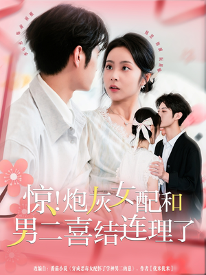 惊!炮灰女配和男二喜结连理了(91集) 惊!炮灰女配和男二喜结连理了(91集)在哪看免费