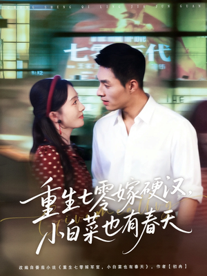 重生七零嫁硬汉,小白菜也有春天(80集) 重生七零嫁硬汉,小白菜也有春天(80集)爆火短剧推荐