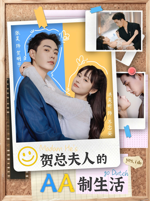 贺总夫人的AA制生活(75集) 贺总夫人的AA制生活(75集)好看短剧看不停