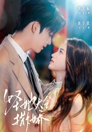 怪她太会撒娇(71集) 怪她太会撒娇(71集)火热短剧抢先看