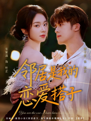 邻居是我的恋爱搭子(80集) 邻居是我的恋爱搭子(80集)经典回顾免费看