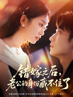 错嫁之后,老公的身份藏不住了(79集) 错嫁之后,老公的身份藏不住了(79集)短剧精彩不断