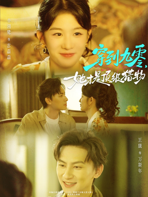 穿到九零,她才是顶级猎物(81集) 穿到九零,她才是顶级猎物(81集)番茄短剧看全集