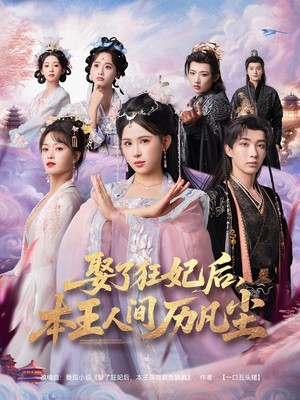 娶了狂妃后本王人间历凡尘(84集) 娶了狂妃后本王人间历凡尘(84集)热播短剧抢先看