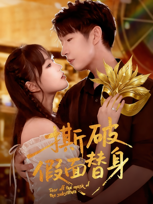 撕破假面替身(52集) 撕破假面替身(52集)短剧精彩不断