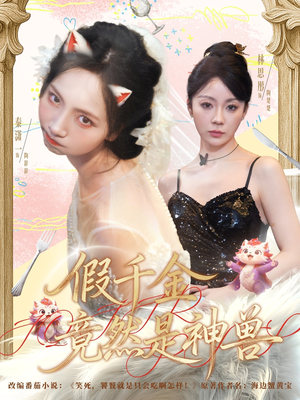 假千金竟然是神兽(80集) 假千金竟然是神兽(80集)男主角是谁