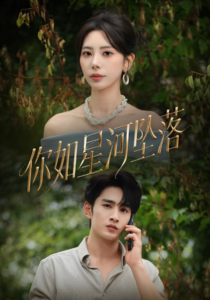 你如星河坠落(65集) 你如星河坠落(65集)热门火爆短剧