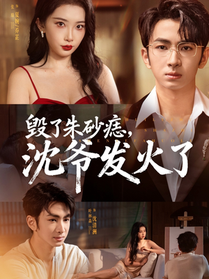 毁了朱砂痣,沈爷发火了(60集) 毁了朱砂痣,沈爷发火了(60集)每日短剧推荐