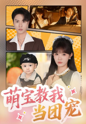 萌宝教我当团宠(64集) 萌宝教我当团宠(64集)热门短剧推荐