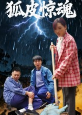 狐皮惊魂(26集) 狐皮惊魂(26集)短剧中追到爽