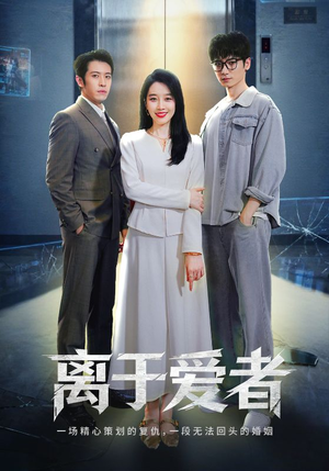 离于爱者(72集) 离于爱者(72集)越看越好看短剧