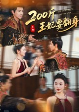 200斤王妃要翻身(60集) 200斤王妃要翻身(60集)这短剧太好看了