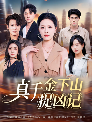 真千金下山捉凶记(76集) 真千金下山捉凶记(76集)我全都看完了