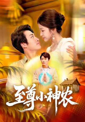 至尊小神农(88集) 至尊小神农(88集)火爆短剧抢先看