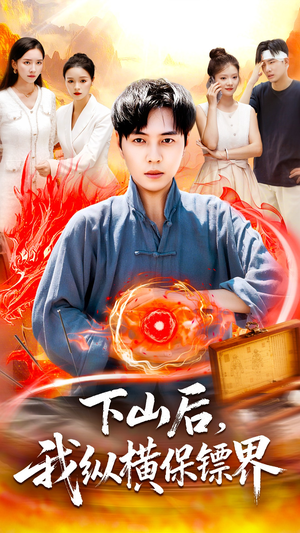 下山后我纵横保镖界(106集) 下山后我纵横保镖界(106集)在哪看是免费的