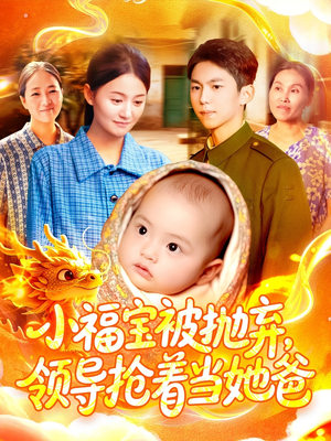 小福宝被抛弃,领导抢着当她爸(98集) 小福宝被抛弃,领导抢着当她爸(98集)在哪里可以全集