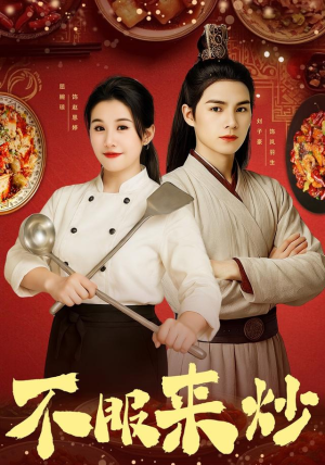 不服来炒（55集）短剧在哪里看