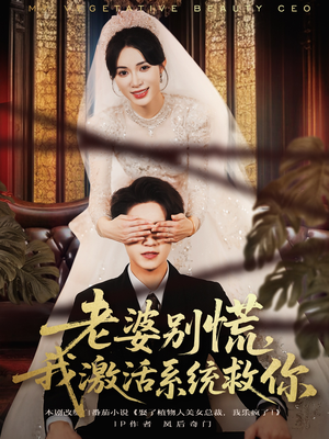 老婆别慌,我激活系统救你(80集) 老婆别慌,我激活系统救你(80集)看到了大结局