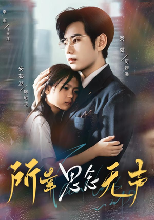 所幸思念无声(60集) 所幸思念无声(60集)热播短剧抢先看