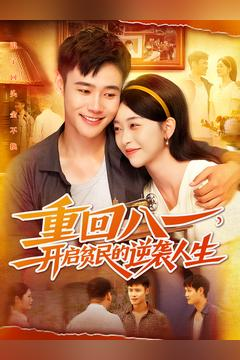 重回八一开启贫民的逆袭人生 重回八一开启贫民的逆袭人生番茄短剧看全集