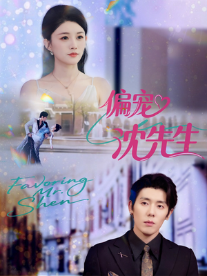 偏宠沈先生(91集) 偏宠沈先生(91集)全集下载