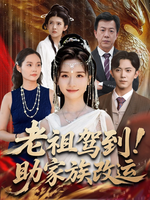 老祖驾到助家族改运（105集）360网盘观看