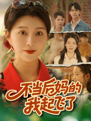 不当后妈的我起飞了(80集) 不当后妈的我起飞了(80集)免费看