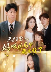 天才萌宝:妈咪的马甲藏不住了(60集) 天才萌宝:妈咪的马甲藏不住了(60集)悬疑短剧推荐