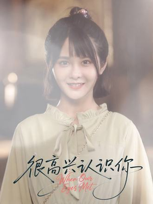 很高兴认识你(16集) 很高兴认识你(16集)在线看到大结局