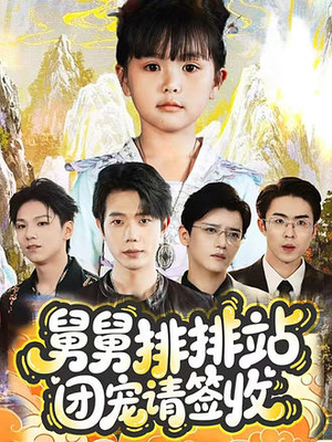 舅舅排排站团宠请签收(70集) 舅舅排排站团宠请签收(70集)好看的短剧电影