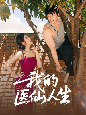 我的医仙人生(88集) 我的医仙人生(88集)在线观看